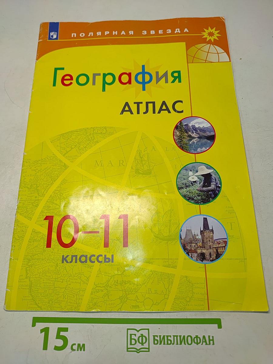 География. Атлас. 10-11 классы