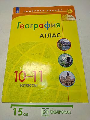 География. Атлас. 10-11 классы
