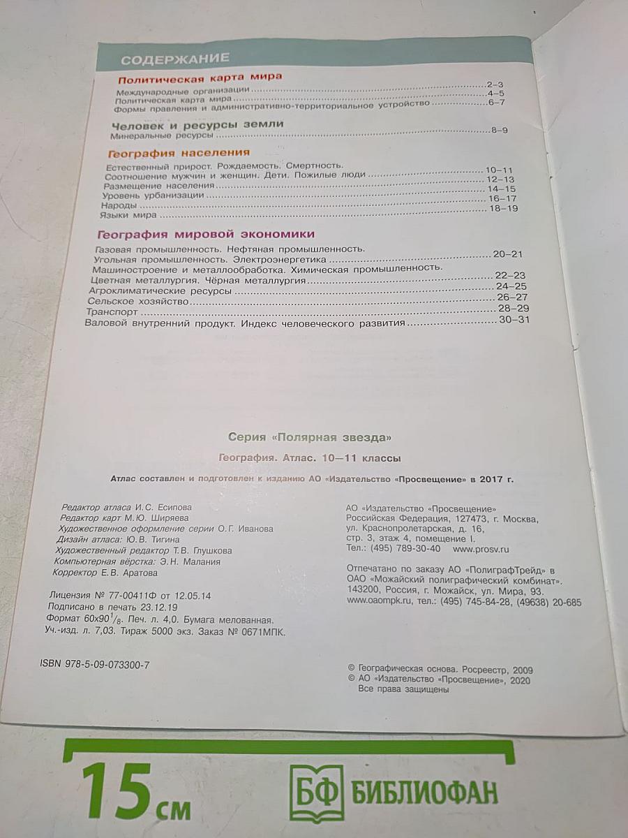 География. Атлас. 10-11 классы