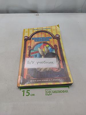 Капельки солнца. Книга для чтения в 1 классе