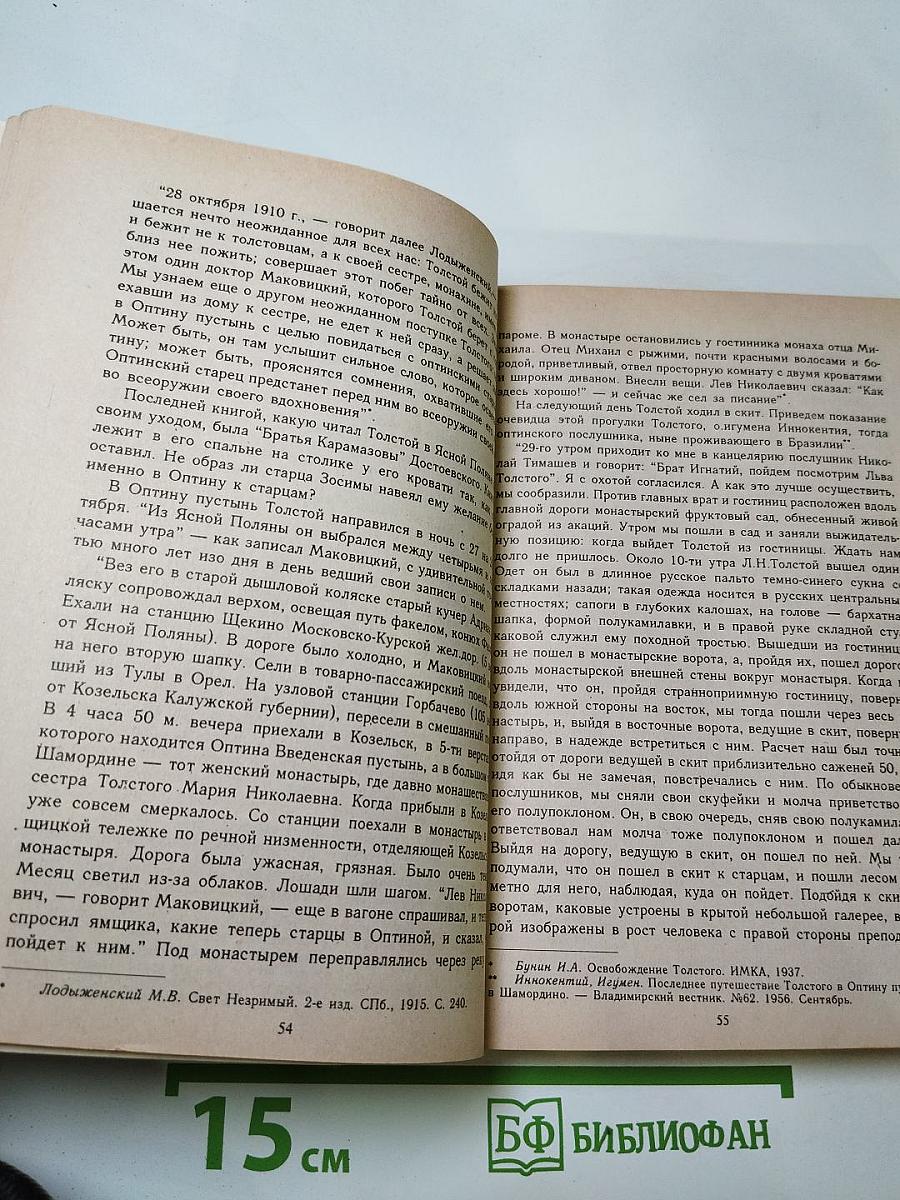 Духовная трагедия Льва Толстого