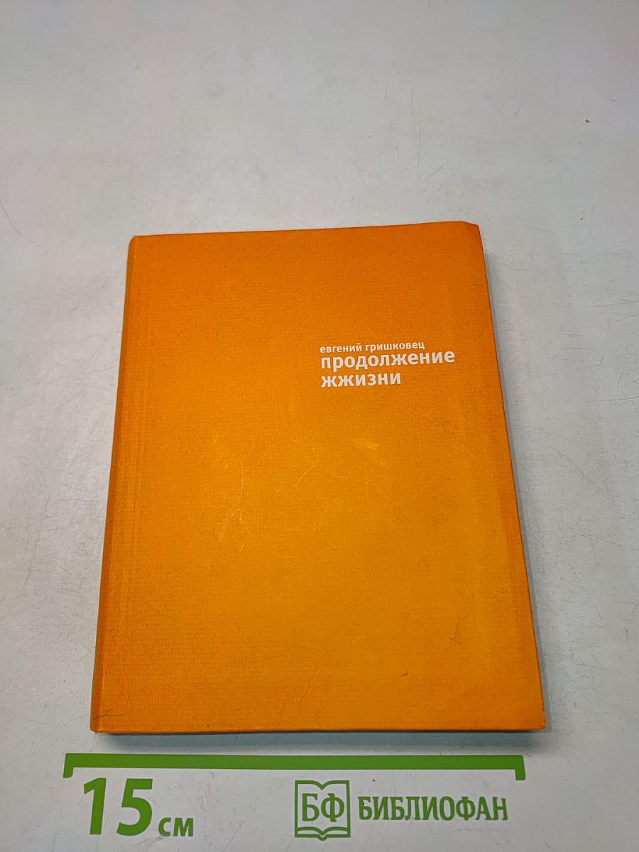 Продолжение жизни