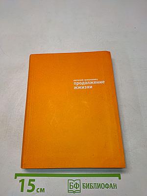 Продолжение жизни