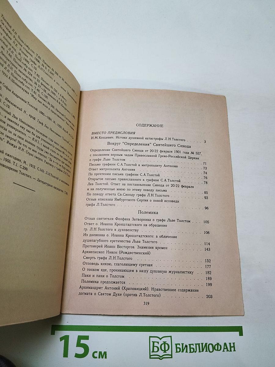 Духовная трагедия Льва Толстого