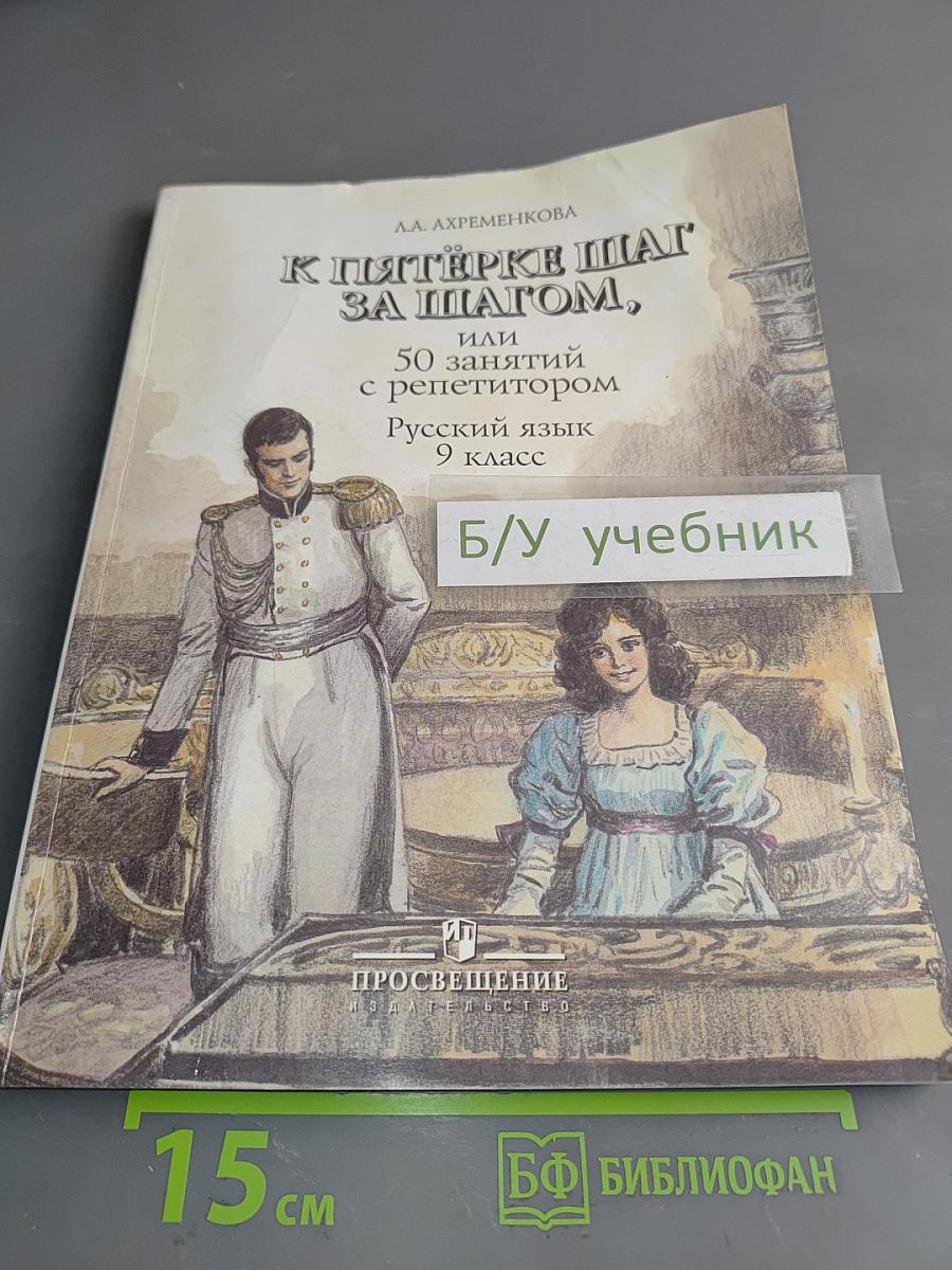 К пятёрке шаг за шагом, или 50 занятий с репетитором. Русский язык 9 класс