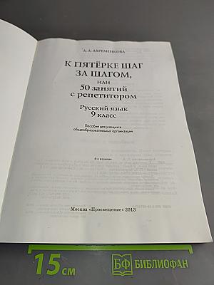 К пятёрке шаг за шагом, или 50 занятий с репетитором. Русский язык 9 класс