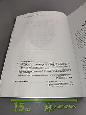 К пятёрке шаг за шагом, или 50 занятий с репетитором. Русский язык 9 класс