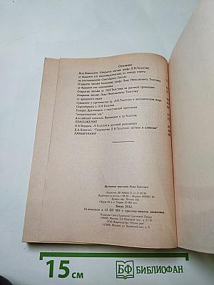 Духовная трагедия Льва Толстого