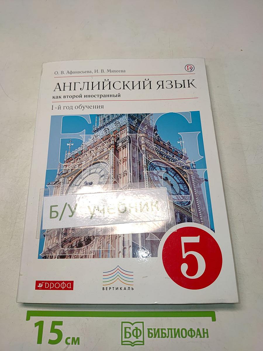 Английский язык. 5 класс. Учебник. 1-й год обучения