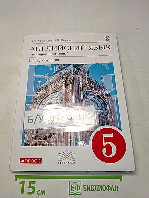 Английский язык. 5 класс. Учебник. 1-й год обучения