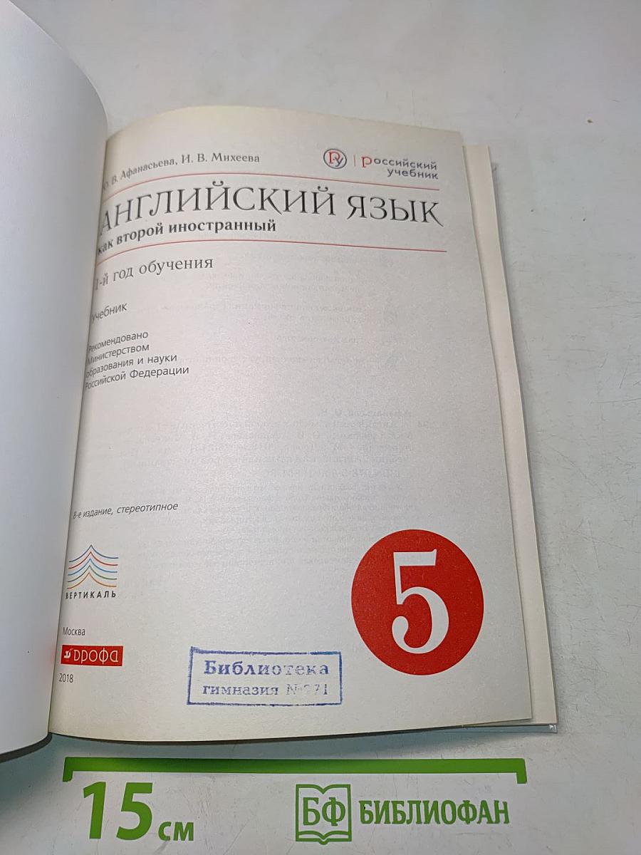 Английский язык. 5 класс. Учебник. 1-й год обучения