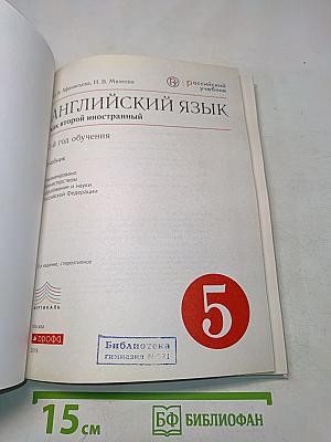 Английский язык. 5 класс. Учебник. 1-й год обучения