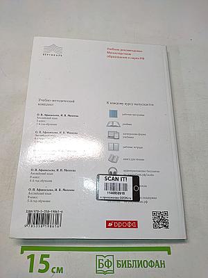 Английский язык. 5 класс. Учебник. 1-й год обучения