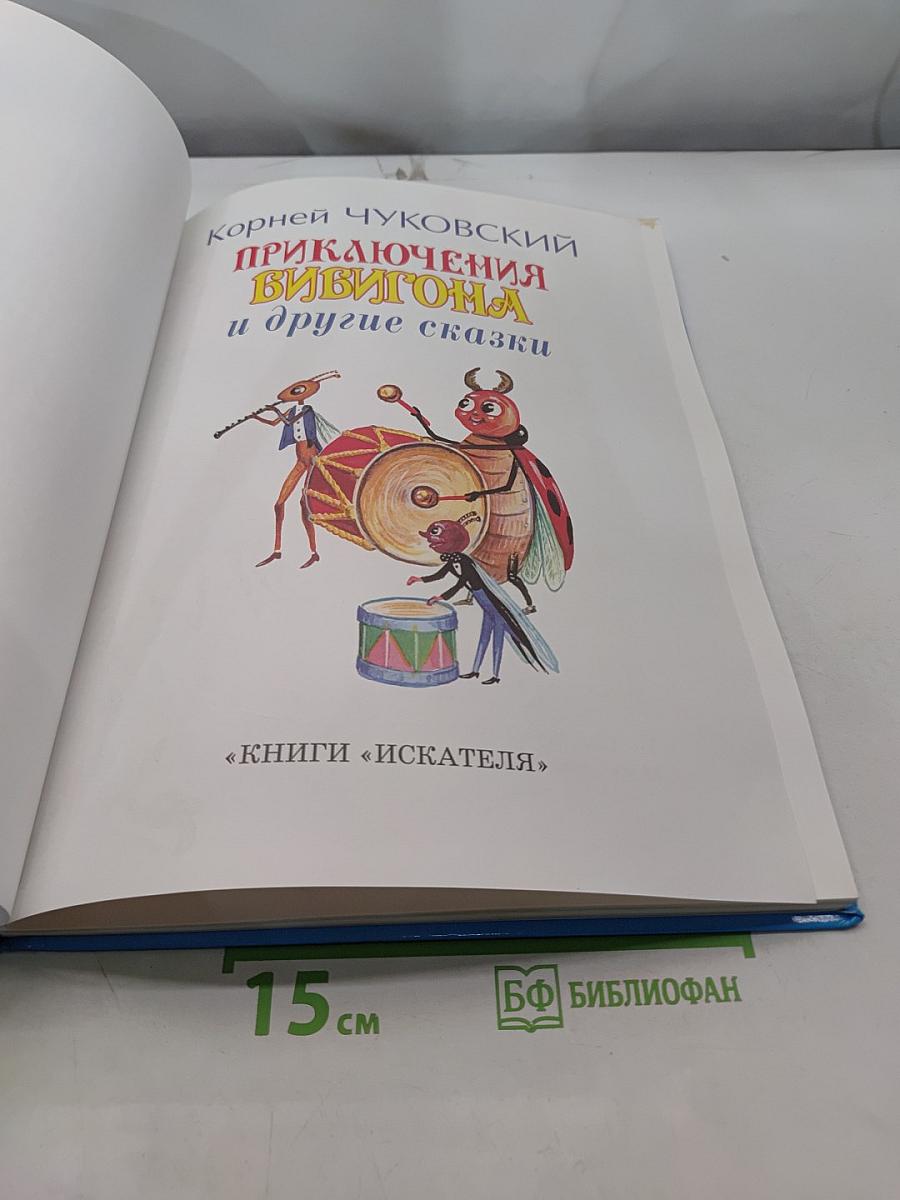 Приключения Бибигона и другие сказки