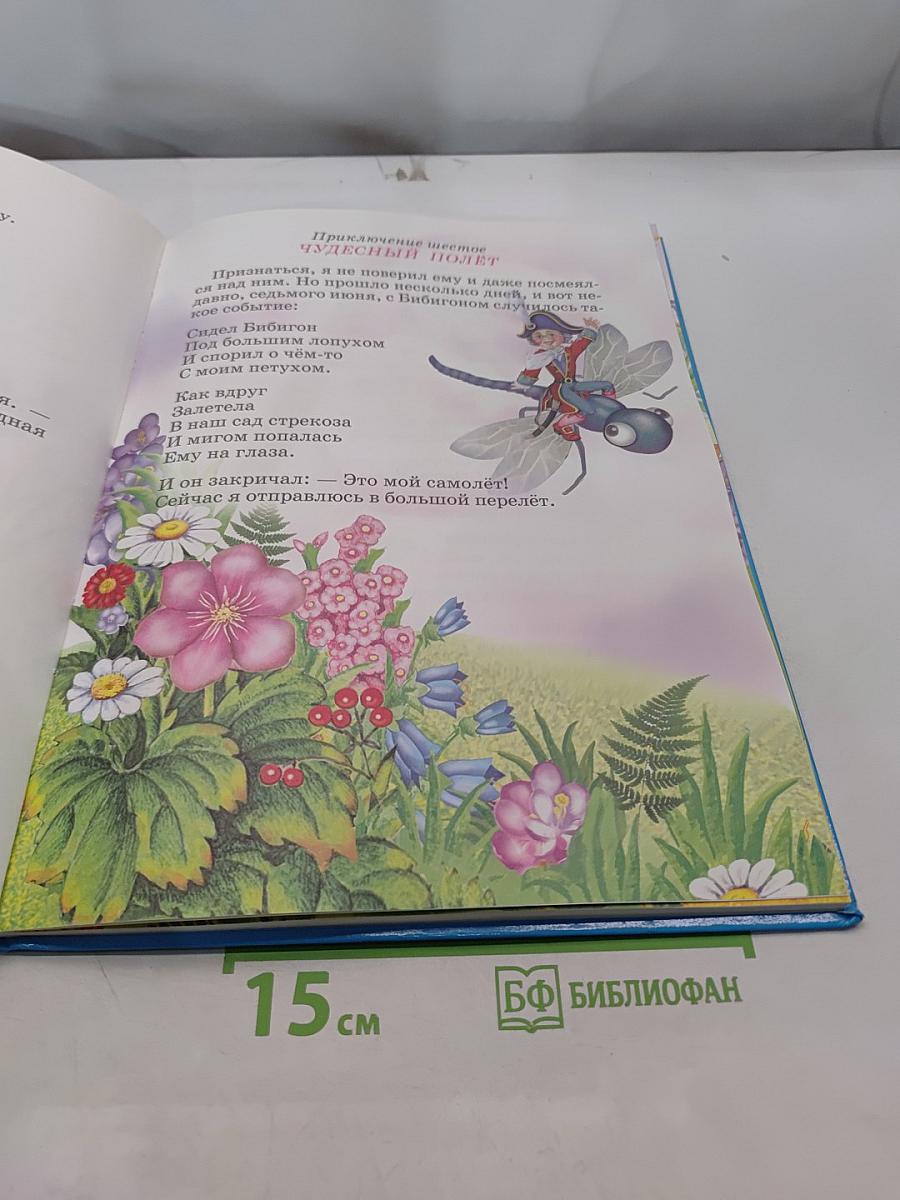Приключения Бибигона и другие сказки