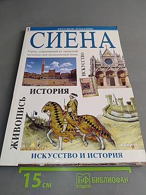 Сиена. Город искусства