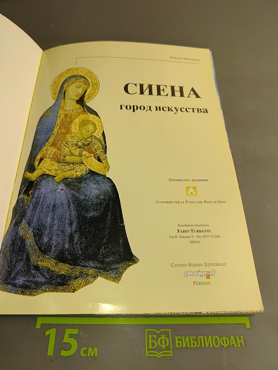 Сиена. Город искусства