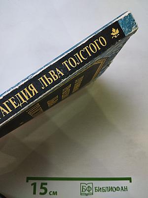 Духовная трагедия Льва Толстого