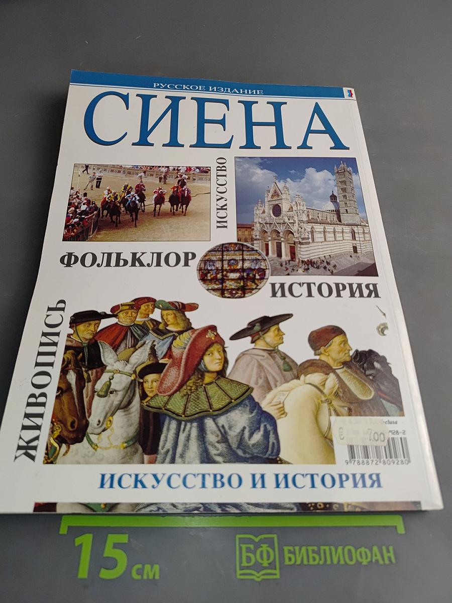 Сиена. Город искусства