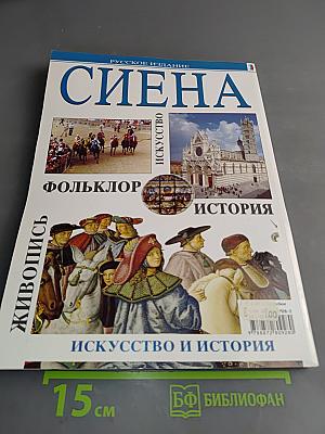 Сиена. Город искусства