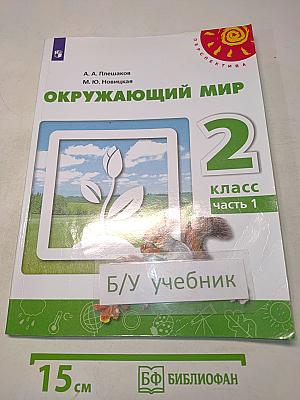 Окружающий мир. 2 класс. Часть 1