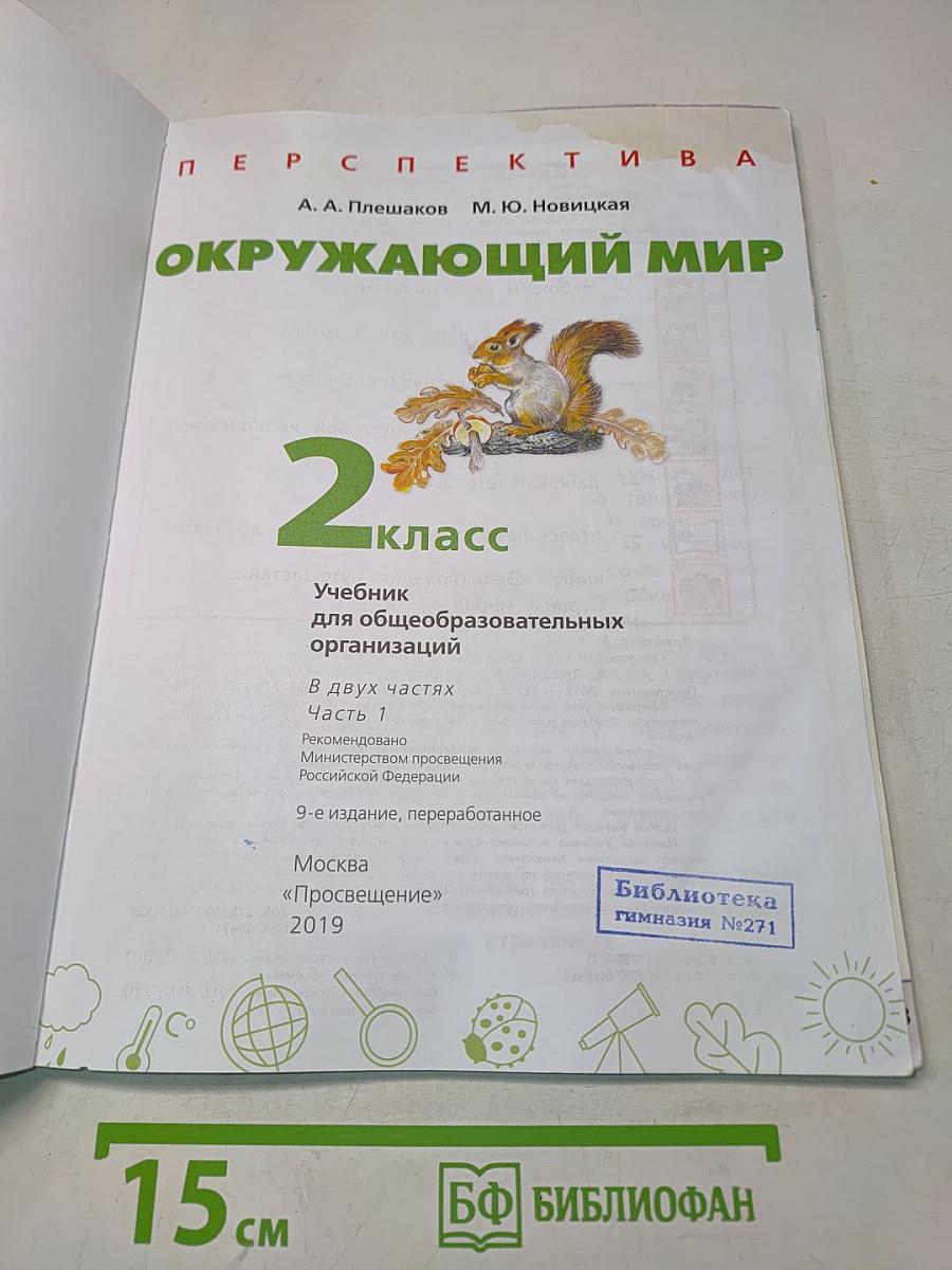 Окружающий мир. 2 класс. Часть 1