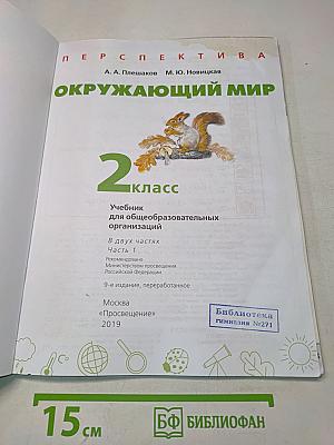 Окружающий мир. 2 класс. Часть 1