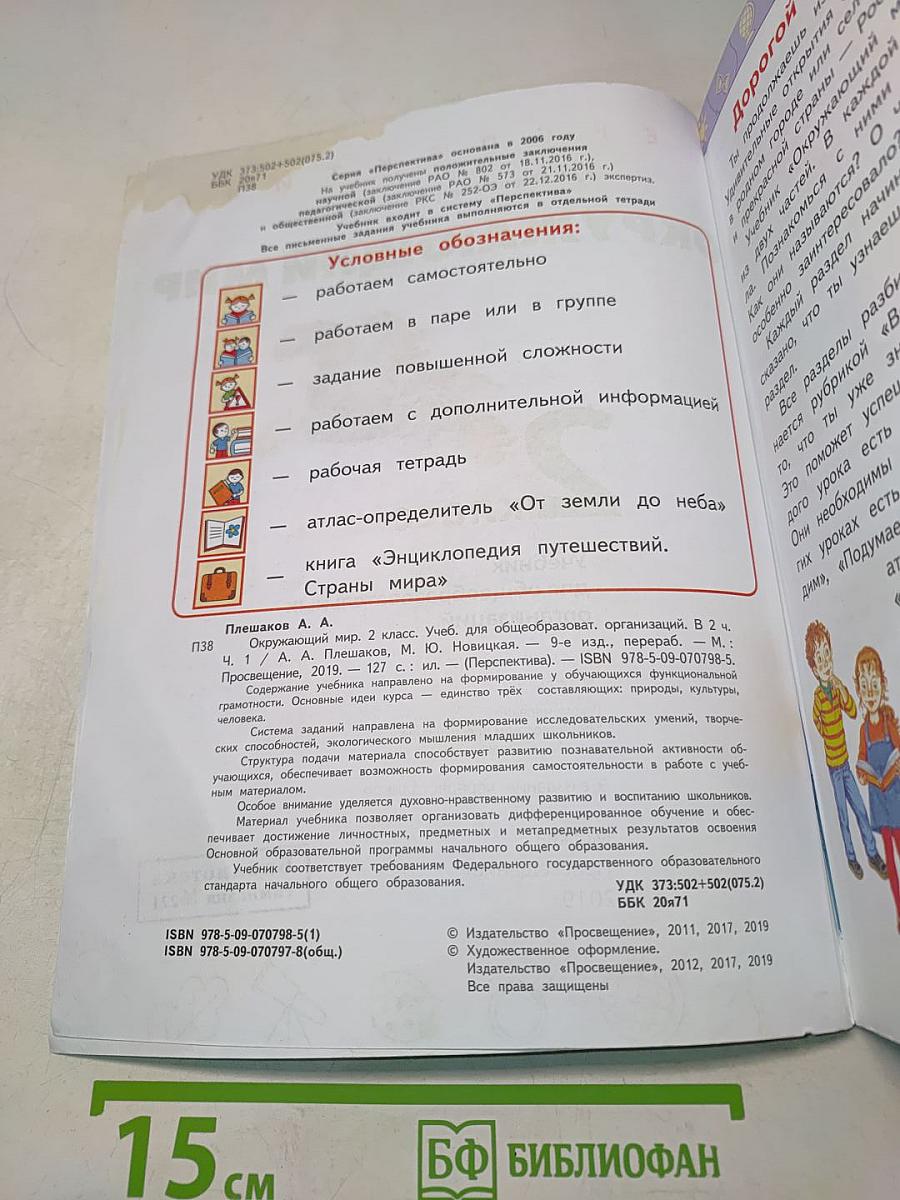 Окружающий мир. 2 класс. Часть 1