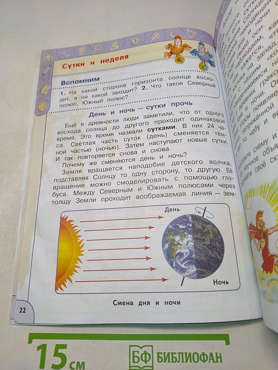 Окружающий мир. 2 класс. Часть 1