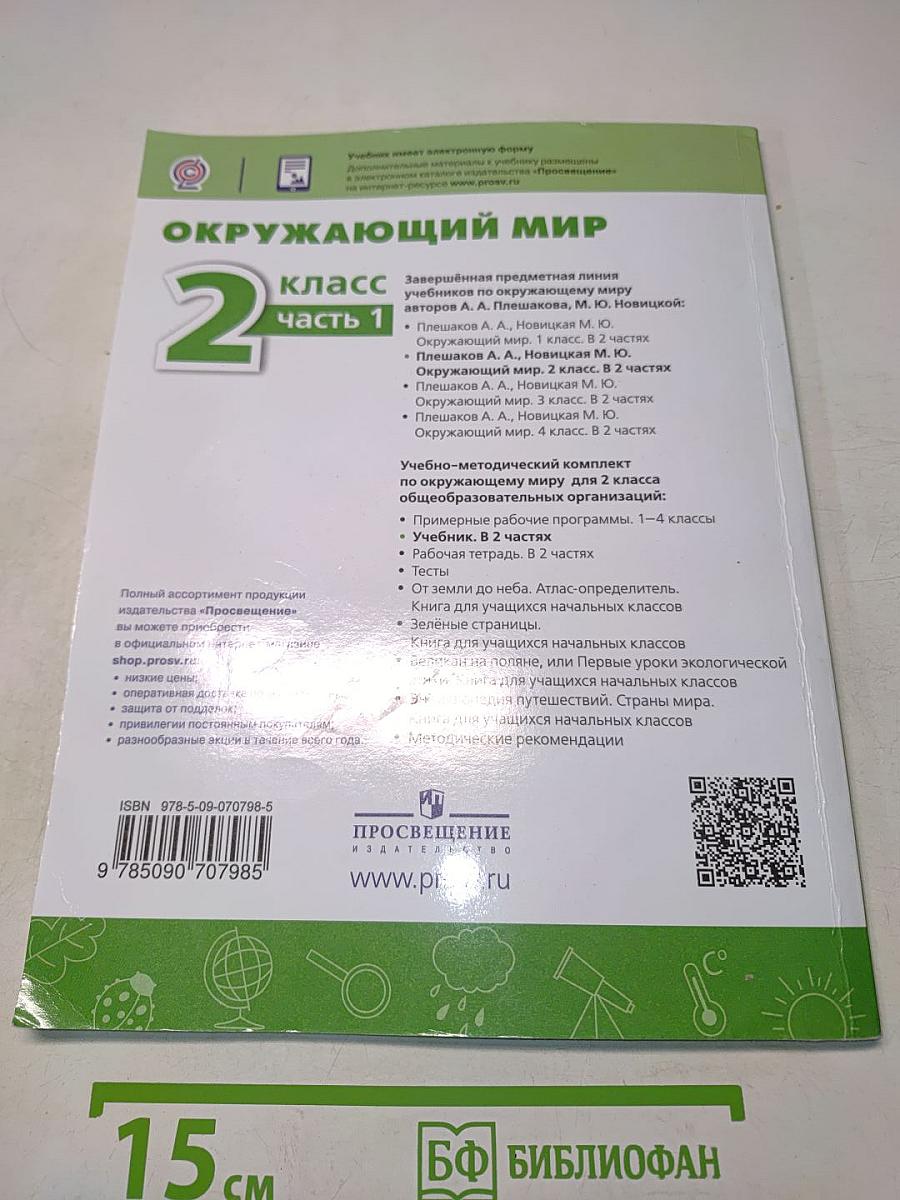 Окружающий мир. 2 класс. Часть 1