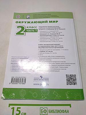 Окружающий мир. 2 класс. Часть 1