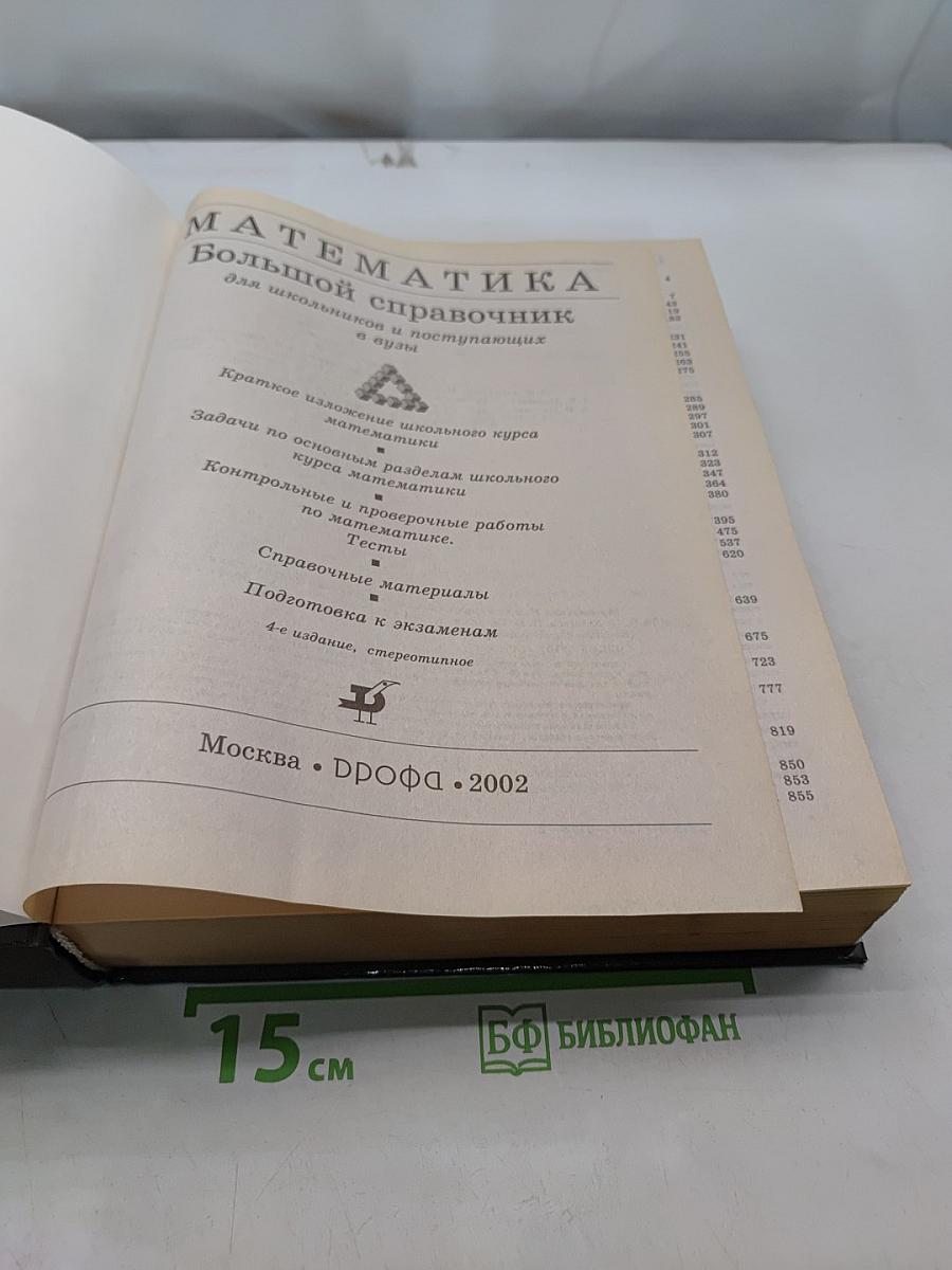 Математика. Большой справочник для школьников и поступающих в вузы