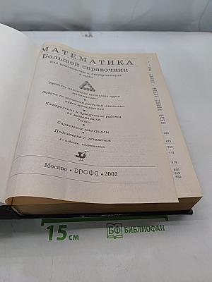 Математика. Большой справочник для школьников и поступающих в вузы