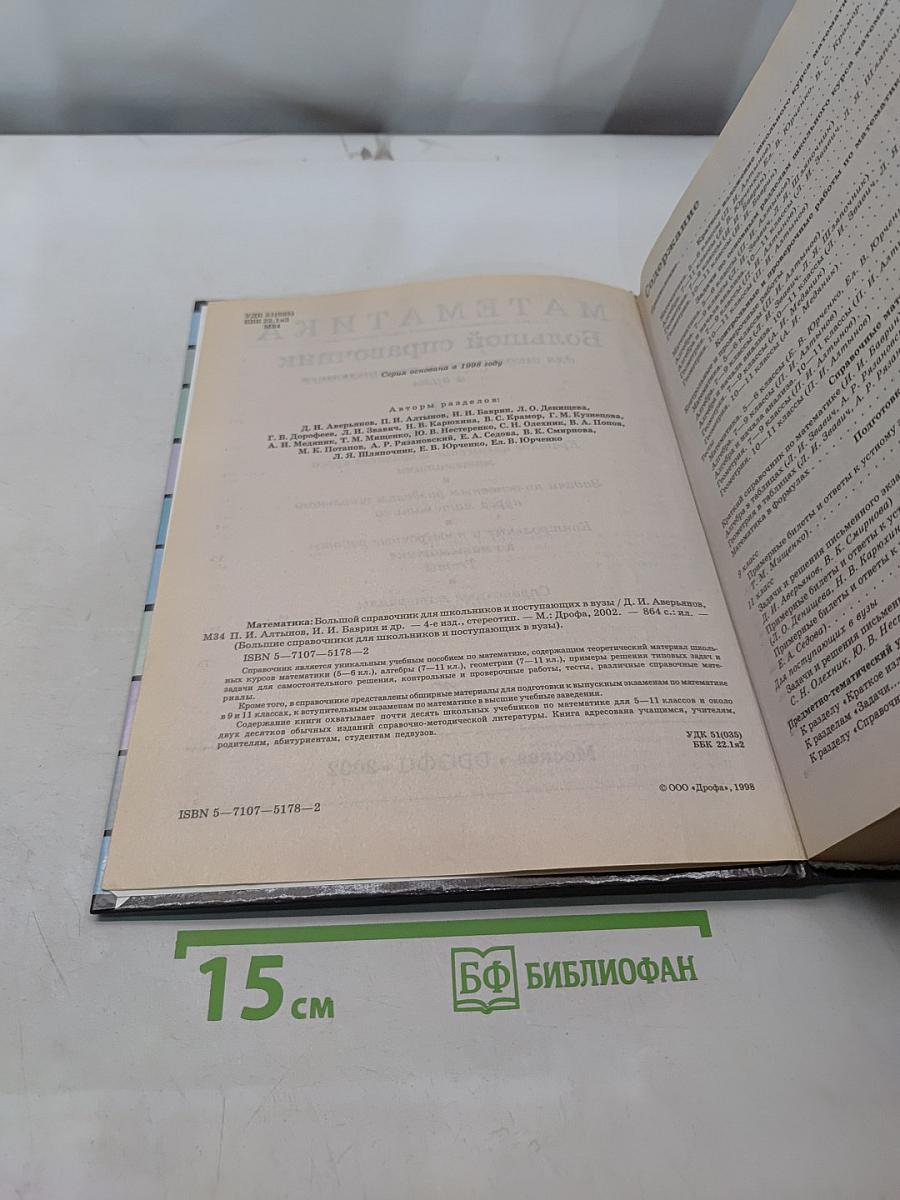 Математика. Большой справочник для школьников и поступающих в вузы