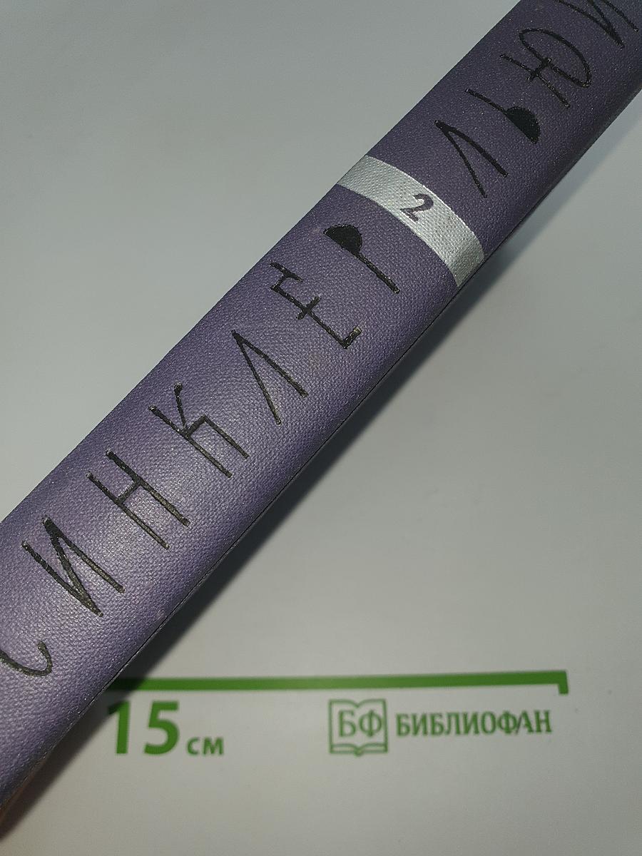 Собрание сочинений. Том 2