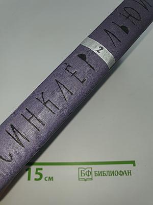 Собрание сочинений. Том 2