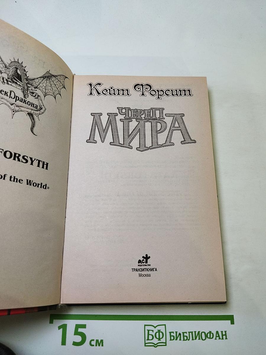Череп Мира