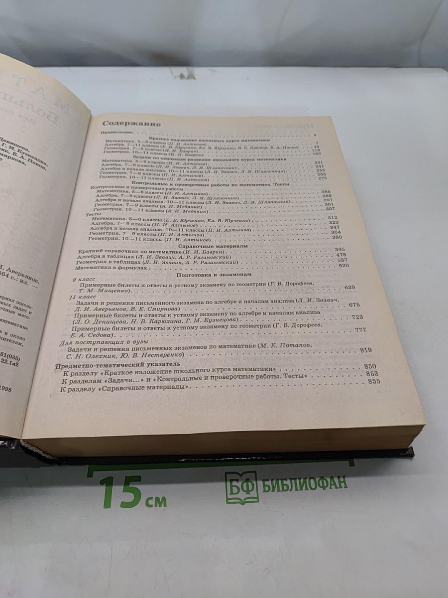 Математика. Большой справочник для школьников и поступающих в вузы