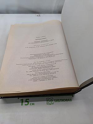 Математика. Большой справочник для школьников и поступающих в вузы