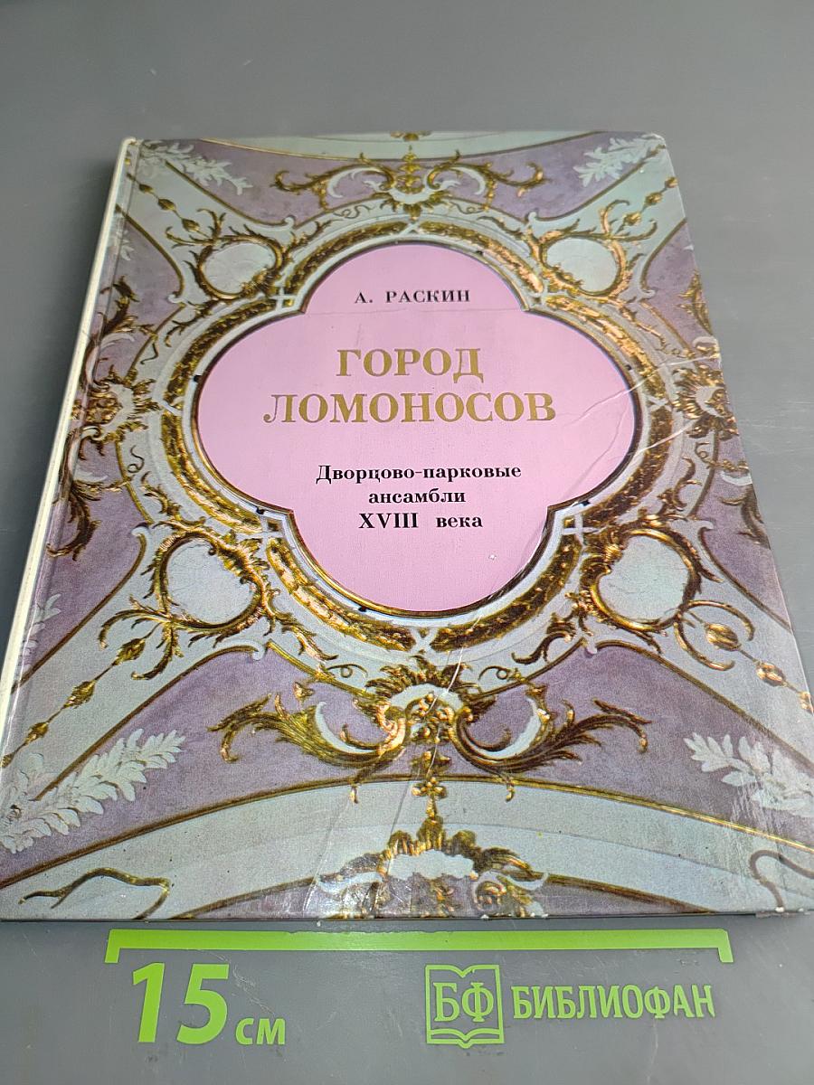 Город Ломоносов. Дворцово-парковые ансамбли XVIII века