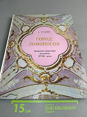 Город Ломоносов. Дворцово-парковые ансамбли XVIII века