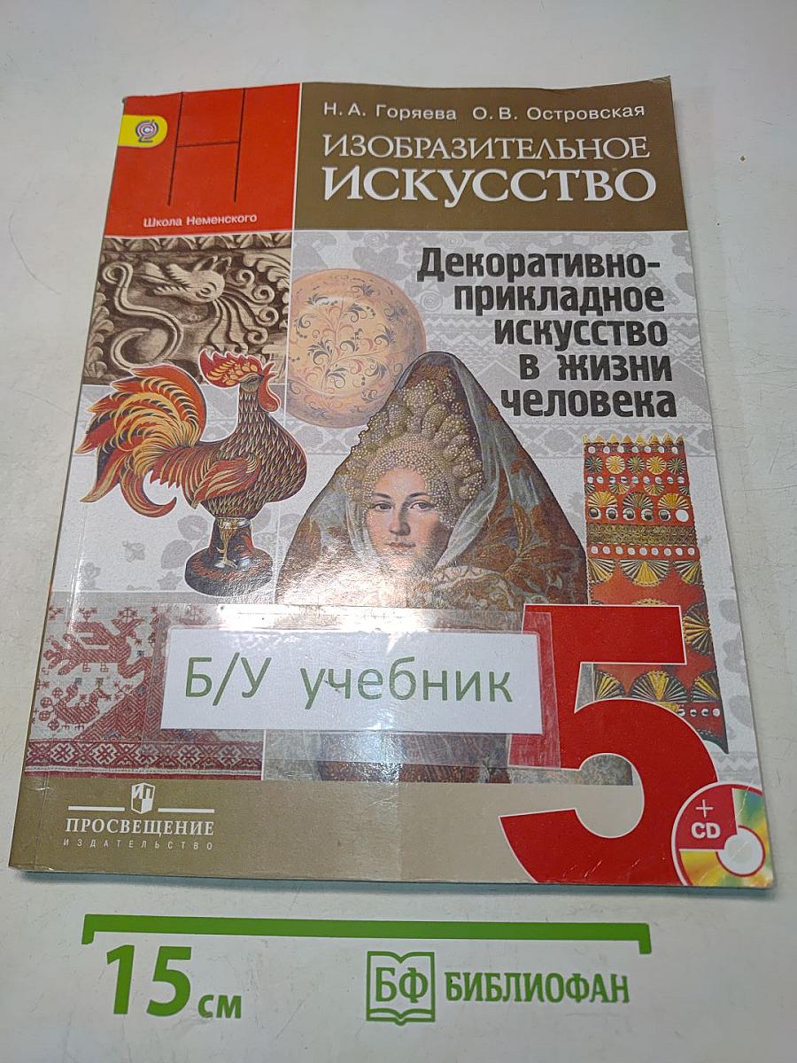 Изобразительное искусство. Декоративно-прикладное искусство в жизни человека. Учебник для общеобразовательных организаций с приложением на электронном носителе. 5 класс