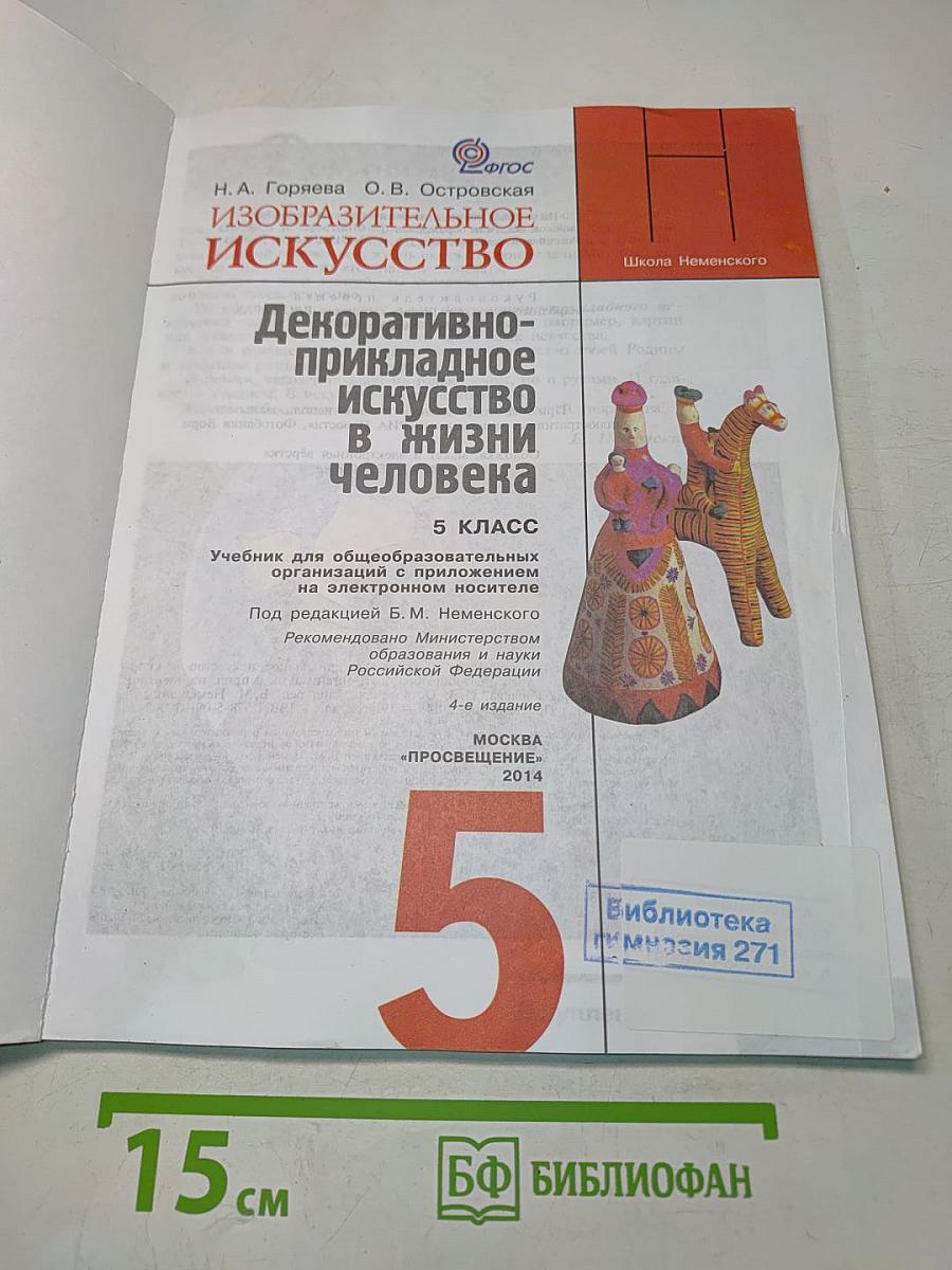 Изобразительное искусство. Декоративно-прикладное искусство в жизни человека. Учебник для общеобразовательных организаций с приложением на электронном носителе. 5 класс