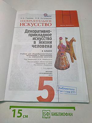 Изобразительное искусство. Декоративно-прикладное искусство в жизни человека. Учебник для общеобразовательных организаций с приложением на электронном носителе. 5 класс