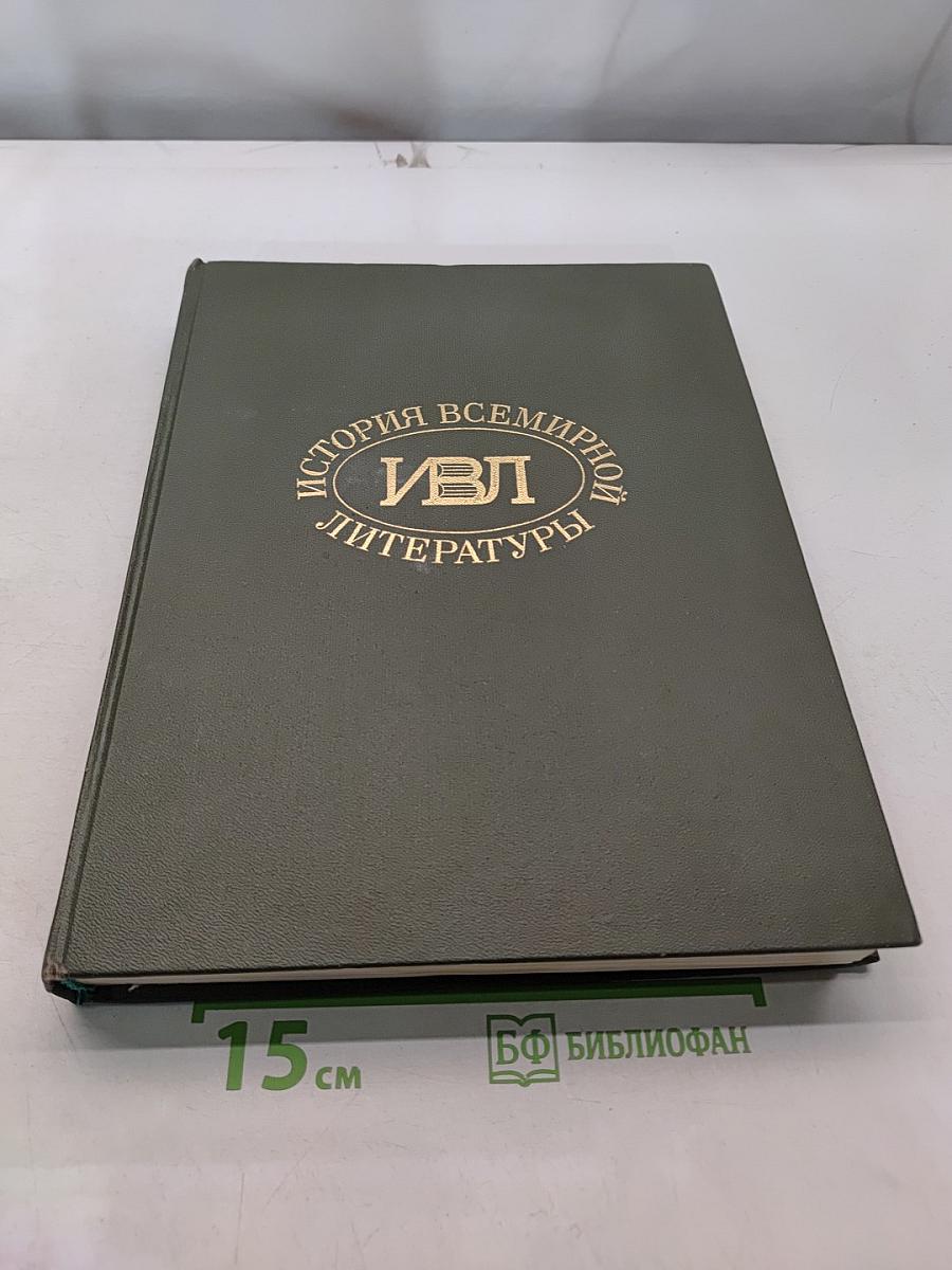 История всемирной литературы. Том второй