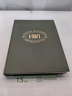 История всемирной литературы. Том второй