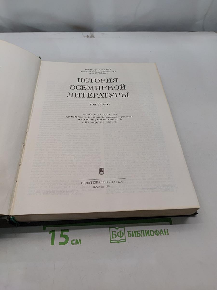 История всемирной литературы. Том второй