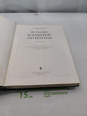 История всемирной литературы. Том второй