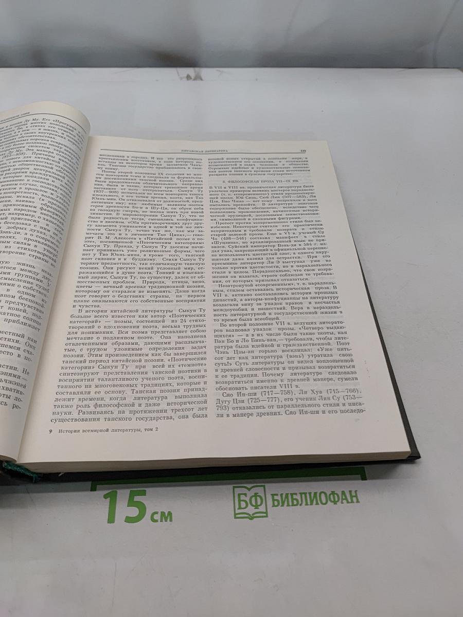 История всемирной литературы. Том второй