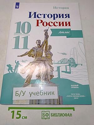 История России 10-11 классы. Атлас